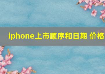 iphone上市顺序和日期 价格